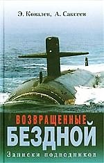 Возвращенные бездной