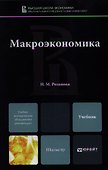 Макроэкономика : учебник для магистров - 0