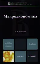 Макроэкономика : учебник для магистров