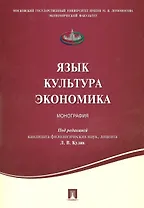Язык .Культура. Экономика. Монография.