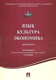 Язык .Культура. Экономика. Монография.