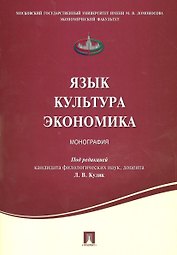 Язык .Культура. Экономика. Монография.