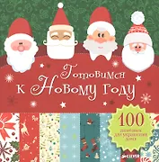 Готовимся к Новому году. 100 заготовок для украшения дома