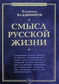 Смысл русской жизни