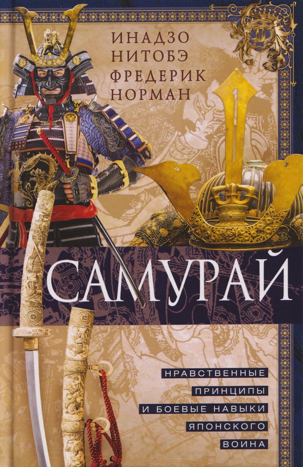 

Самурай. Нравственные принципы и боевые навыки японского воина