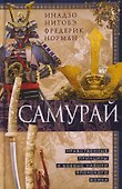 Самурай. Нравственные принципы и боевые навыки японского воина - 0