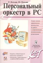 Персональный оркестр в PC