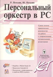 Персональный оркестр в PC