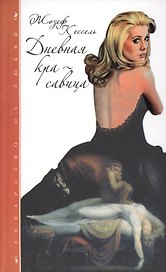 Дневная Красавица, Лиссабонские любовники