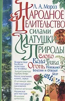 Народное целительство силами матушки-природы
