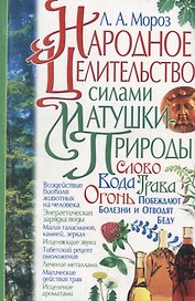 Народное целительство силами матушки-природы