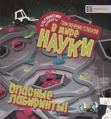 Опасные лабиринты! В мире науки - 0