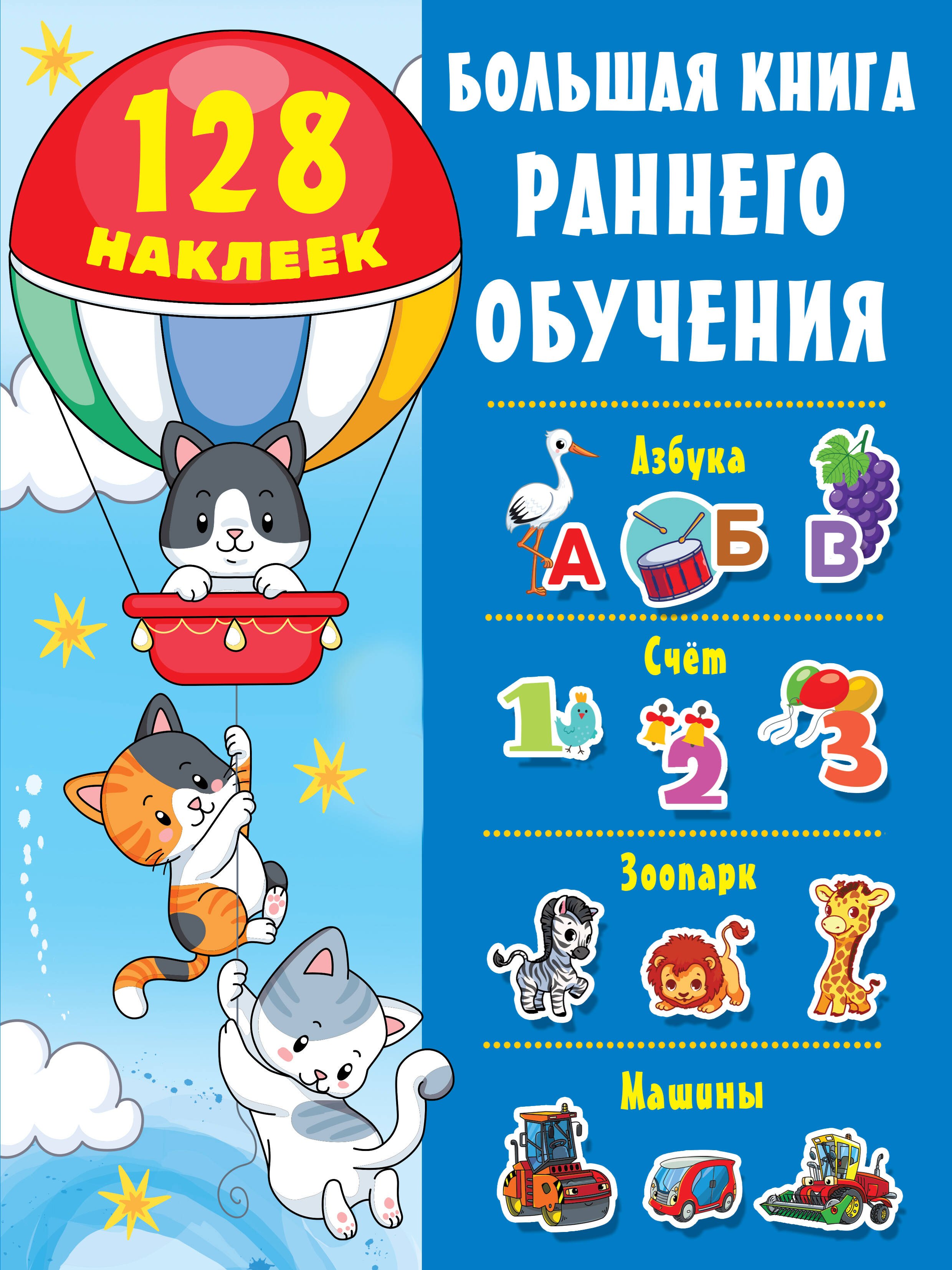 

Большая книга раннего обучения (с наклейками)
