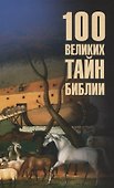 100 великих тайн Библии - 0