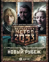 Метро 2033: Новый рубеж (комплект из 3 книг)