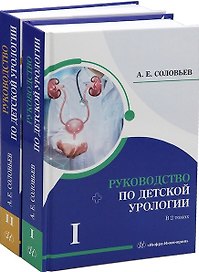 Комплект из 2-х книг "Руководство по детской урологии. Том I. Том II"