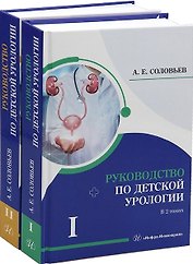 Комплект из 2-х книг "Руководство по детской урологии. Том I. Том II"