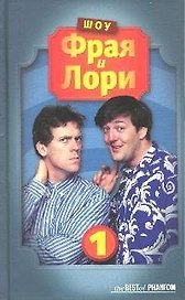 Шоу Фрая и Лори (The BEST of PHANTOM). Фрай С., Лори Х. (Фантом Пресс)