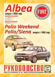 Fiat Albea Выпуск с 2005 года. Руководство по ремонту и эксплуатации