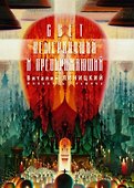 Свет немеркнущий и преображающий. Живопись. Графика - 0