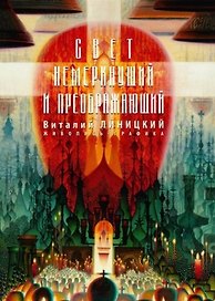 Свет немеркнущий и преображающий. Живопись. Графика