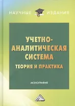 Учетно-аналитическая система: теория и практика: Монография