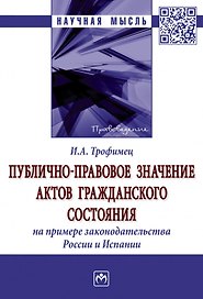 Публично-правовое значение актов гражданского состояния (на примере законодательства России и Испании): монография