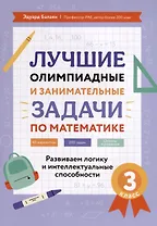 Лучшие олимпиадные и занимательные задачи по математике. Развиваем логику и интеллектуальные способности. 3 класс