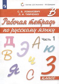 Рабочая тетрадь по русскому языку. 3 класс. В 2 частях. Часть 1