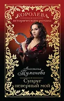 Супруг неверный мой: роман