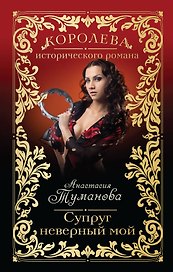 Супруг неверный мой: роман