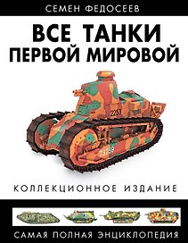 Все танки Первой Мировой. Самая полная энцаклопедия