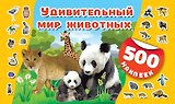 Удивительный мир животных