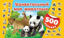 Удивительный мир животных
