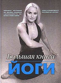 Большая книга йоги
