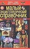 Малый энциклопедический справочник