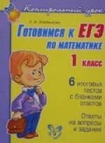 

Готовимся к ЕГЭ по математике 1 класс