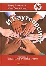 ИТ-аутсорсинг