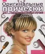 Оригинальные прически для праздников и особых случаев