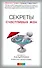Секреты счастливых жен - 1