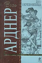 Дело о кукле-непоседе : роман