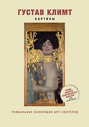 Густав Климт. Картины