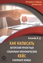 Как написать авторский проектный социально-экономический кейс в формате кейкис