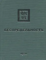 Беспредельность. 1930. Часть 1