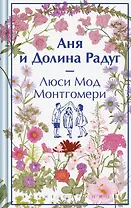 Аня и Долина Радуг