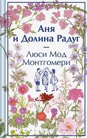 Аня и Долина Радуг