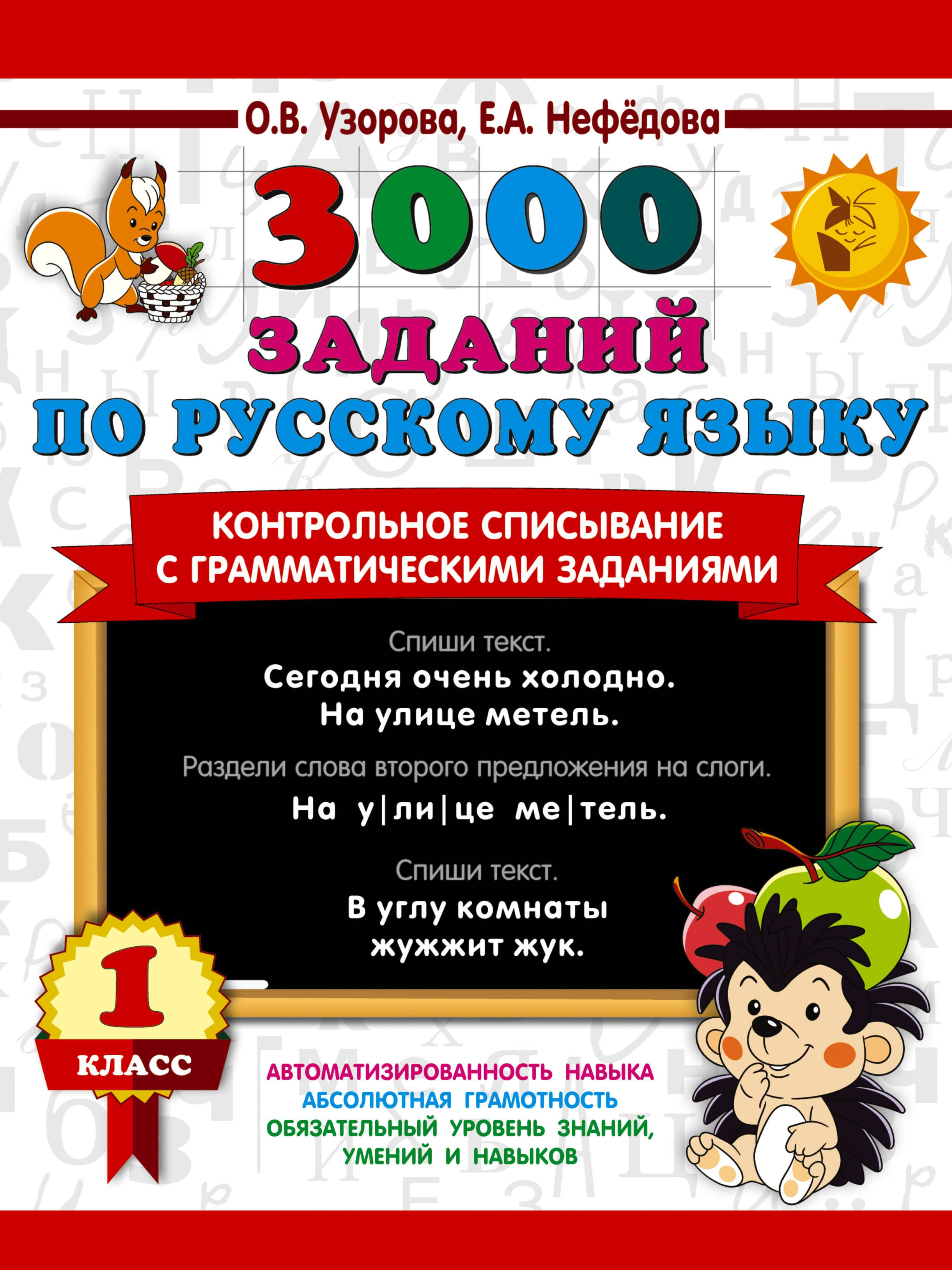

3000 заданий по русскому языку. 1 класс. Контрольное списывание с грамматическими заданиями