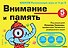 Внимание и память. 5 года - 0