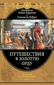 Путешествия в Золотую Орду