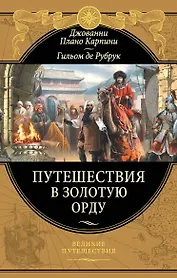 Путешествия в Золотую Орду